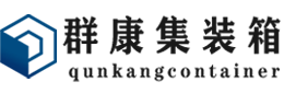 平坝集装箱 - 平坝二手集装箱 - 平坝海运集装箱 - 群康集装箱服务有限公司